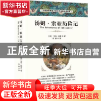 正版 汤姆·索亚历险记(简装版) [美]马克·吐温 中国华侨出版社 97