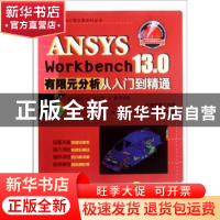 正版 ANSYS Workbench 13.0有限元分析从入门到精通 陆爽等编著