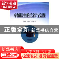正版 卓越医生的培养与实践 薄海美,李建民,刘志勇著 中国科学