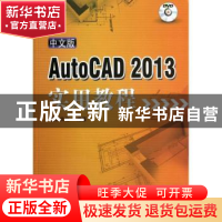 正版 中文版AutoCAD 2013实用教程 麓山文化编著 机械工业出版社