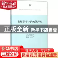 正版 市场竞争中的知识产权 [日]富田彻男 商务印书馆有限公司 97