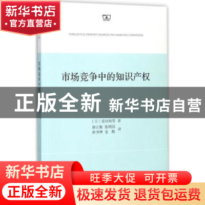 正版 市场竞争中的知识产权 [日]富田彻男 商务印书馆有限公司 97