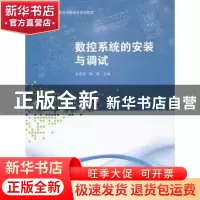 正版 数控系统的安装与调试 张亚萍,顾军主编 上海交通大学出版