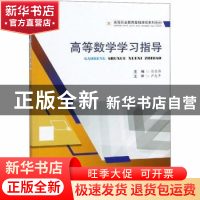 正版 高等数学学习指导 徐贵涛主编 西南交通大学出版社 97875643