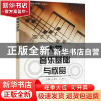 正版 大学音乐基础与欣赏 王家祥,王同主编 上海教育出版社 9787