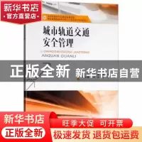 正版 城市轨道交通安全管理 孙静,康元博 西南交通大学出版社 978