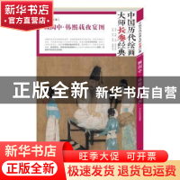 正版 顾闳中·韩熙载夜宴图 顾闳中 四川美术出版社 9787541076268