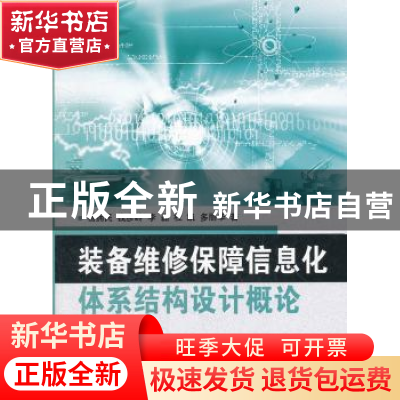 正版 装备维修保障信息化体系结构设计概论 杨拥民[等]著 国防工