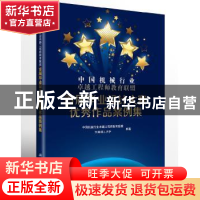 正版 中国机械行业卓越工程师教育联盟首届毕业设计大赛优秀作品