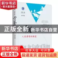 正版 雪鉴:人类滑雪的摇篮 单兆鉴编著 北京出版社 9787200141863