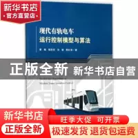 正版 现代有轨电车运行控制模型与算法 姜梅[等]著 科学出版社 97