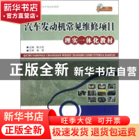 正版 汽车发动机常见维修项目理实一体化教材 陈卫忠主编 人民交