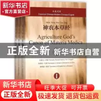 正版 汉英版对照神农本草经 孙星衍考据 上海三联书店 9787542659