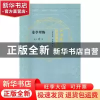 正版 江南制造局科技译著集成:第贰分册:6:物理学卷 冯立昇主编