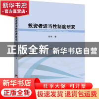 正版 投资者适当性制度研究 翟艳著 中央编译出版社 978751173240