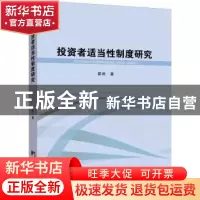 正版 投资者适当性制度研究 翟艳著 中央编译出版社 978751173240