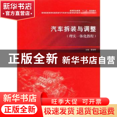 正版 汽车拆装与调整:理实一体化教程 董继明主编 上海交通大学出