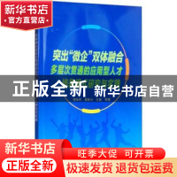 正版 突出“微企”双体融合多层次贯通的应用型人才培养模式研究