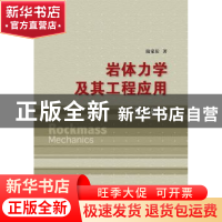 正版 岩体力学及其工程应用 陆家佑著 中国水利水电出版社 978751