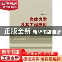 正版 岩体力学及其工程应用 陆家佑著 中国水利水电出版社 978751