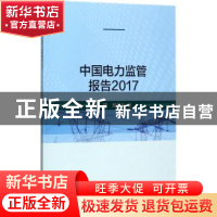 正版 中国电力监管报告:2017 郭琎,郑新业著 科学出版社 9787030