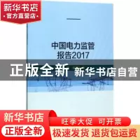 正版 中国电力监管报告:2017 郭琎,郑新业著 科学出版社 9787030
