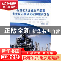 正版 石油化工企业生产装置设备动力事故及故障案例分析 项汉银主