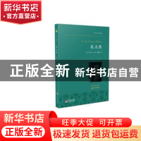 正版 名人传:名家全译本 (法)罗曼·罗兰著 中央编译出版社 978751