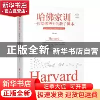正版 哈佛家训:一位哈佛博士的教子课本 文章编著 四川人民出版社