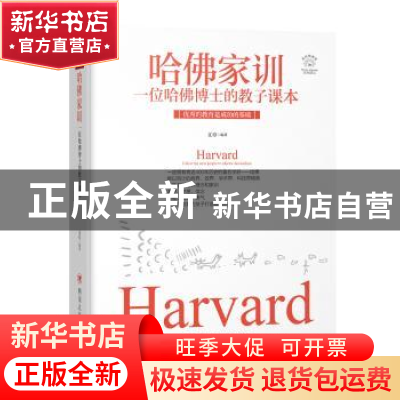 正版 哈佛家训:一位哈佛博士的教子课本 文章编著 四川人民出版社