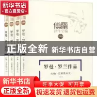 正版 罗曼·罗兰作品《约翰·克利斯朵夫》 (法)罗曼·罗兰著 新华文