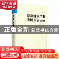 正版 深圳健康产业发展报告:2015:2015 深圳市健康产业发展促进会