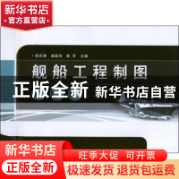 正版 舰船工程制图习题集 欧阳清,施冠羽,陈军主编 国防工业出