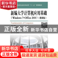 正版 新编大学计算机应用基础(Windows 7+Office 2010)(微课版)