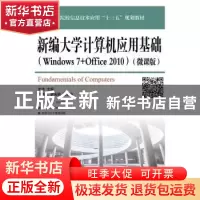 正版 新编大学计算机应用基础(Windows 7+Office 2010)(微课版)