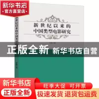 正版 新世纪以来的中国类型电影研究 张晶 台海出版社 9787516815