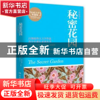 正版 秘密花园:经典插图本 (美)伯内特 著,方聿 译 湖南文艺