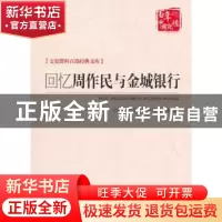 正版 回忆周作民与金城银行 许家骏 著; 中国文史出版社 97875034