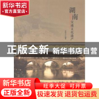 正版 湖南交通文化遗产 蒋响元编著 人民交通出版社 978711409785
