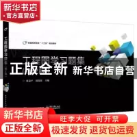正版 工程图学习题集 林益平 主编 电子工业出版社 9787121324918