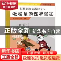 正版 多道星球奇遇记:生存安全卷:2:呱呱星间谍哪里逃 多道儿童安