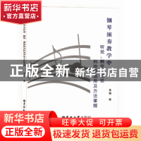 正版 钢琴演奏教学中听觉、触觉、视觉的协同运用及方法掌握 吴超