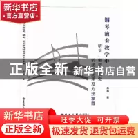 正版 钢琴演奏教学中听觉、触觉、视觉的协同运用及方法掌握 吴超