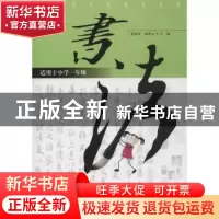 正版 书法:适用于小学五年级 赵建军,郭秀云主编 北京师范大学出