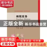 正版 纳税实务 郝巧亮主编 东北财经大学出版社 9787565433597 书