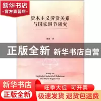 正版 资本主义劳资关系与国家调节研究 蒋茜 上海三联书店 978754