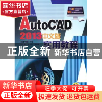 正版 AutoCAD 2013中文版实用教程 胡仁喜,孙立明等编著 机械工