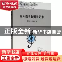 正版 音乐教学和钢琴艺术 裴海青,李肖仙著 辽海出版社 97875451