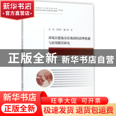 正版 环境自愿协议在我国的治理机制与应用路径研究 刘倩,刘轶芳