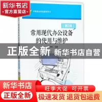 正版 常用现代办公设备的使用与维护 王建华主编 电子工业出版社